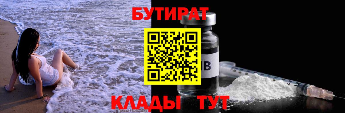 БУТИРАТ  Бутират 1.4BDO  Вход с VPN  Кириши 